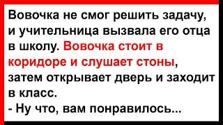 Вовочка слушает как стонет его учительница под его отцом... Анекдоты Юмор Позитив