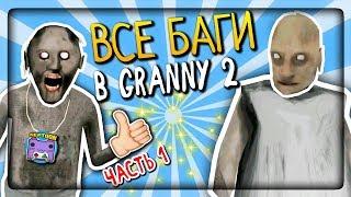 ВСЕ БАГИ В ГРЕННИ 2 И ГРЕНДПА ЧАСТЬ 1  Granny Chapter Two All BUGS & GLITCHES