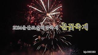 2024울산조선해양축제 불꽃축제 4K