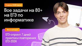 Все задачи на 80+ на ЕГЭ по информатике  Skysmart Exams  Урок 3