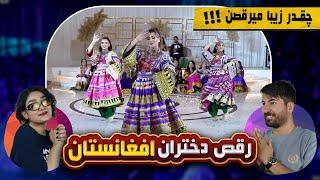 رقص دختران زیبای افغانستان  Dance of the beautiful girls of Afghanistan
