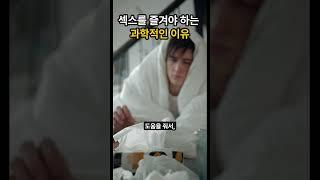 섹스를 즐겨야 하는 과학적인 이유