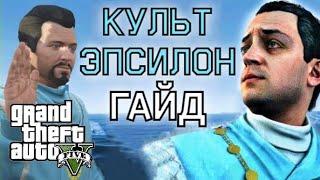 КУЛЬТ ЭПСИЛОН В GTA 5 ГАЙД  ДЕТАЛЬНЫЙ РАЗБОР МИССИЙ