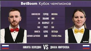 Финал BetBoom Кубок Чемпионов 2023 Н. Володин RUS - Д. Миронова RUS. Св. пирамида 13.07.2023