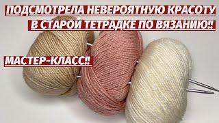 ПОДСМОТРЕЛА НЕВЕРОЯТНУЮ КРАСОТУ В СТАРОЙ ТЕТРАДКЕ ПО ВЯЗАНИЮ ТРЕНД 2022 ВЯЖУ ВСЕГДА узор спицами