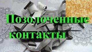 Позолоченные контакты в компьютерных шлейфах