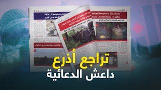 صحيفة النبأ من 12 صفحة إلى 8.. تراجع أذرع داعش الدعائية بعد مقـ ــتـ ـل أمير ديوان الإعلام