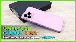  Смартфон CUBOT P80  - Пример ГОДНОГО бюджетника с кучей памяти и не только...