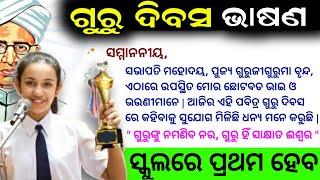 ଗୁରୁ ଦିବସ ଭାଷଣ  guru dibasa bhasana odia 2024  teachers day speech in odia  guru divas bhashan