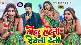 #Video  तोहर सहेली देवेली डेली  #Sujeet Tiger का सबसे शानदार विडियो  Tohar Saheli Deweli Deli