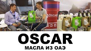 OSCAR - МАСЛА ИЗ ОАЭ