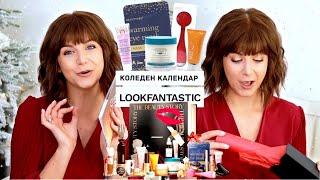 Отварям Коледния Календар на LOOKFANTASTIC