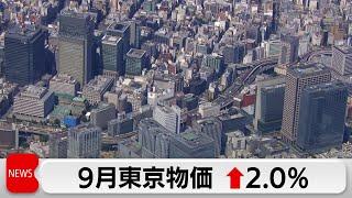 9月東京都区部の消費者物価指数2.0％上昇　コメ類は49年ぶりの上昇率