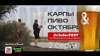 Oktoberfest на Марьевке. Душевная Рыбалка с Друзьями. ПРОДОЛЖЕНИЕ.