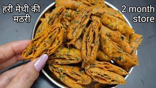 Fill a box full of the most crispy Mathri made from wheat flour and fresh green fenugreek and eat it every time with tea.