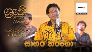 Sagara Tharanga - Shruthi Version  සාගර තරංගා