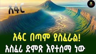 አፋር በጣም ያስፈራልአስፈሪ ድምጽ እየተሰማ ነው አፋር በጣም ያስፈራል