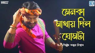 মেনকা মাথায় দিলো ঘোমটা  তন্ময় বিশ্বাস  Menoka Mathay Dilo Ghomta  Tanmay Biswas  Bengali Folk