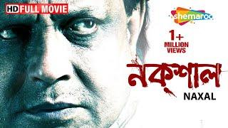 Naxal  Mithun Chakraborty  Dhritiman Chatterjee  Superhit Bengali Movie  Mithun Ki Movie