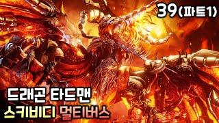 스키비디 토일렛 멀티버스 39화 드래곤 타드맨