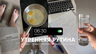 Моё продуктивное утро в 630 летом  ТОП–8 полезных привычек  влог