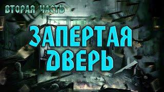 Запертая Дверь  ВТОРАЯ ЧАСТЬ  Мистический Триллер