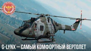 G-LYNX – САМЫЙ КОМФОРТНЫЙ ВЕРТОЛЕТ в WAR THUNDER