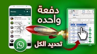 التسويق عبر واتساب  ارسال رسائل تلقائياً دفعة واحدة لأي رقم بضغطة زر  أداة RocketSend