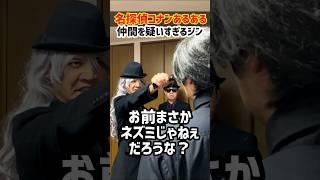 仲間を疑いすぎる黒の組織ジン【名探偵コナン】#黒の組織#shorts