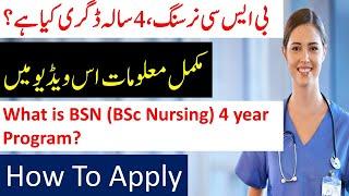 What is BSN in urdu  BSc nursing degree  How to apply in BSN BSN Admission 2021  BSN in Pakistan