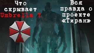 Кто такой Тиран в игре Resident Evil? Т - вирус T-virus. Проект Тиран