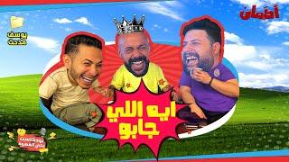 ايه اللي جابو مع يوسف مدحت  بودكاست علي القهوة