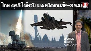 ตุรกี ไทย ไต้หวัน UAEปิดประตูตนเอง สหรัฐจะไม่ขายF-35ให้ตลอดกาล