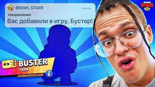 МЕНЯ ДОБАВИЛИ В БРАВЛ СТАРС  BUSTER в BRAWL STARS 