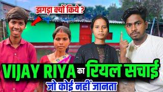 vijay riya का रियल सचाई  vijay riya vloga  cute couple vlogs