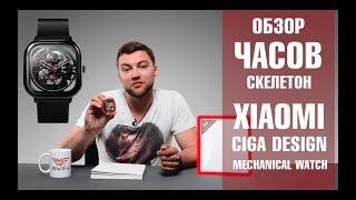 Механические часы скелетон Xiaomi Ciga Design Mechanical Watch. Обзор от Wellfix.