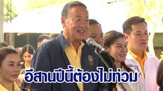 ‘เศรษฐา’ ลั่น ปีนี้น้ำต้องไม่ท่วม หลังขนรัฐมนตรี ลุยอีสาน