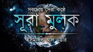 সবচেয়ে সেরা কণ্ঠে সূরা মুলক ┇ Recited By Ismail Al Nouri ┇ An Nafee ┇ আন নাফী