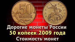 50 копеек 2009 года. Стоимость монет. Дорогие разновидности. Признаки и отличия.