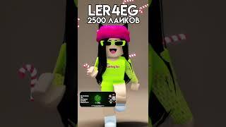 ВЫБИРАЕМ МНЕ ДЕВУШКУ НА НЕДЕЛЮ #roblox #роблокc #shorts