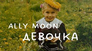 Ally Moon - Девочка