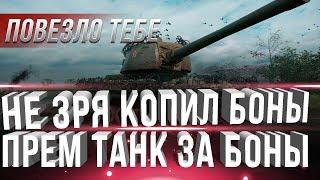 ПОВЕЗЛО ТЕМ КТО КОПИЛ БОНЫ WOT - ПЕРВЫЙ ПРЕМ ТАНК ЗА БОНЫ ВОТ 2019? БОНЫ ТЕПЕРЬ НУЖНЫ world of tanks