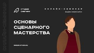 Основы сценарного мастерства. Семинар для сценаристов писателей драматургов режиссеров