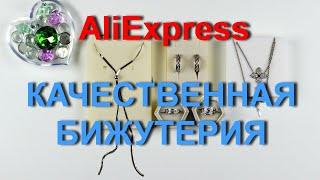 AliExpress качественная и красивая бижутерия из магазина Lokaer.