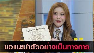 หมอเกศ ขอแนะนำตัว ลบคำครหาปมวุฒิการศึกษา พร้อมท้าพิสูจน์