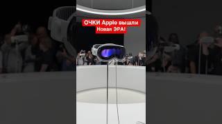 ОЧКИ Apple официально вышли Apple Vision Pro изменили мир Обзор #shorts #apple #iphone