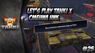 Танки Х  Tanki X  МЕНЯЕМ НИК МОИ ИЗВИНЕНИЯ