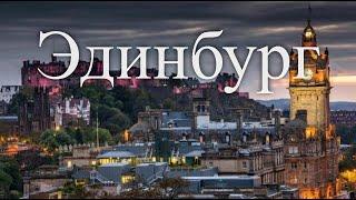 Эдинбург. Шотландия. Лучшие путешествия. Европа  SmartTravels. Europe. Edinburgh & Scotland