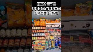 푸꾸옥 필수코스 킹콩마트 쇼핑 #베트남여행 #푸꾸옥 #베트남