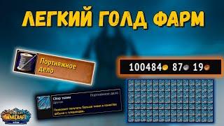 ГОЛД ФАРМ НА WOW SIRUS SOULSEEKER X1 ЗОЛОТА МНОГО НЕ БЫВАЕТ WORLD OF WARCRAFT